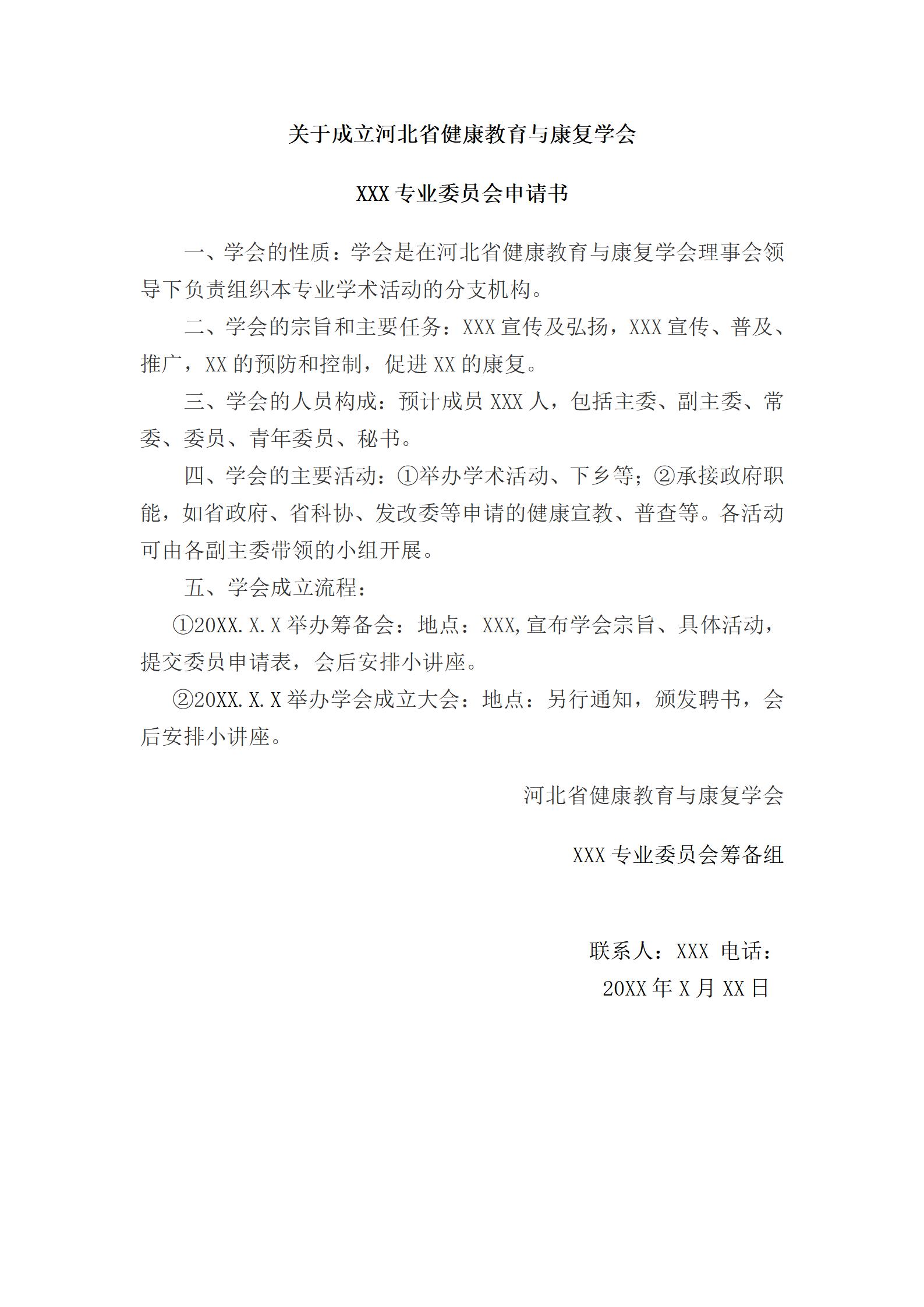 二级分会申请书模板(1)_01.jpg
