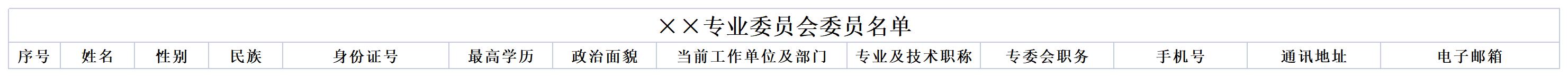二级分会委员名册模板_Sheet1(1).jpg