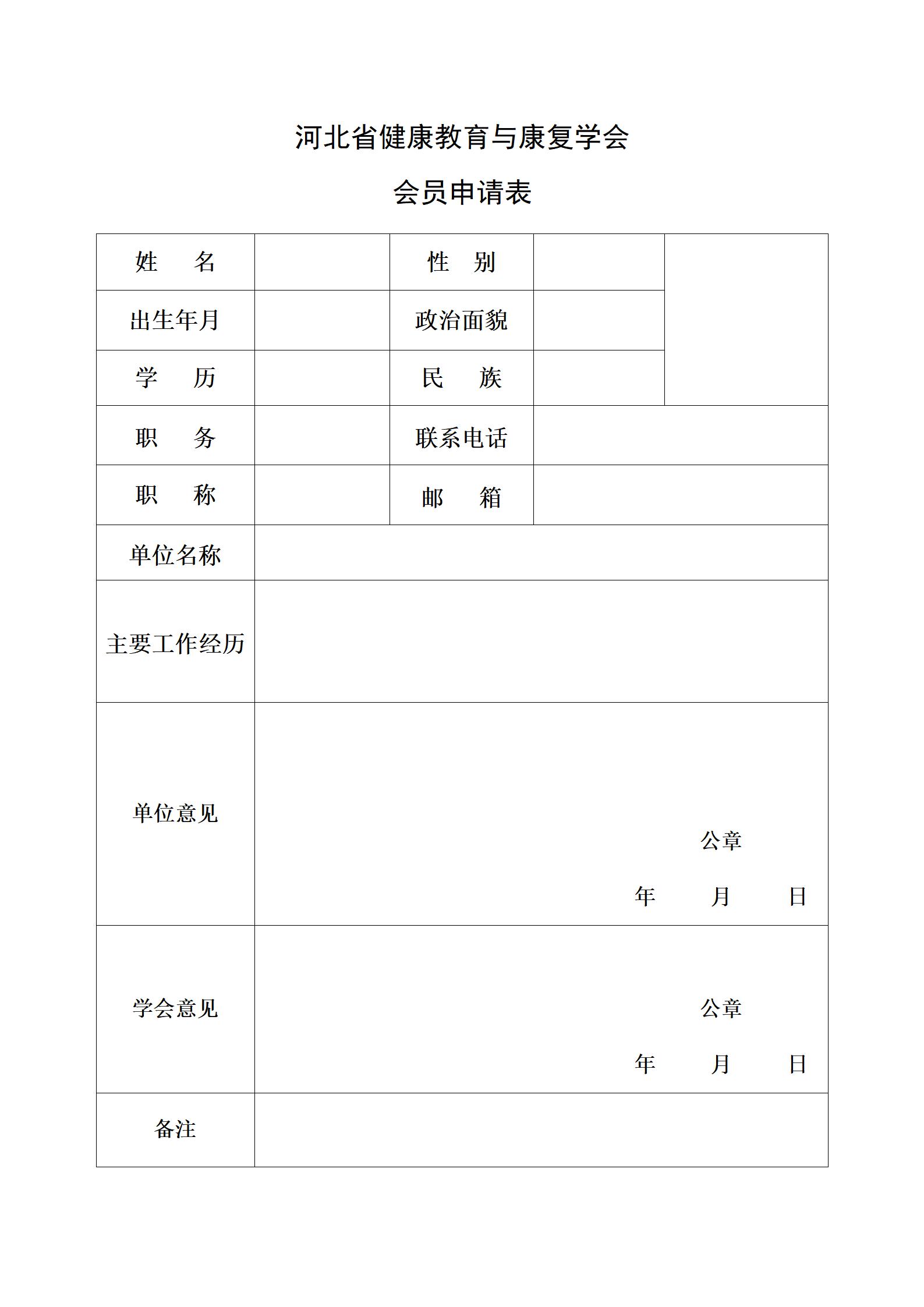 河北省健康教育与康复学会会员申请表_01.jpg