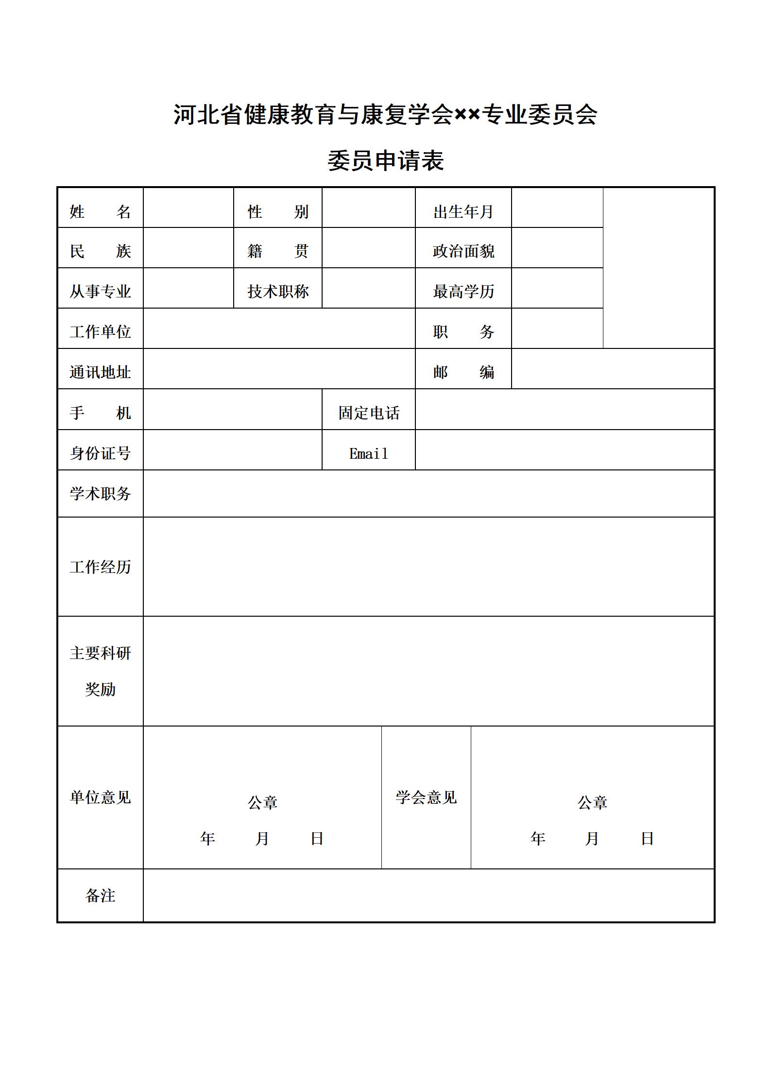 河北省健康教育与康复学会二级分会委员申请表_01.jpg